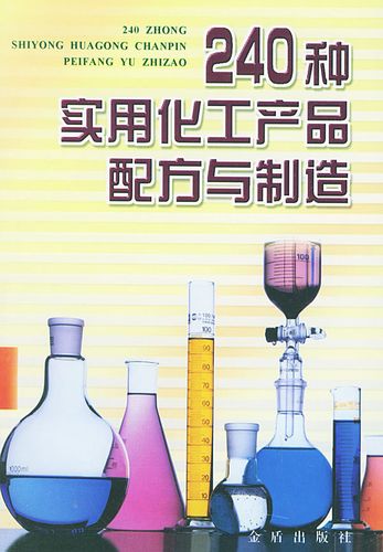 240種實用化工產品配方與制造 陳三斌 編著【正版】