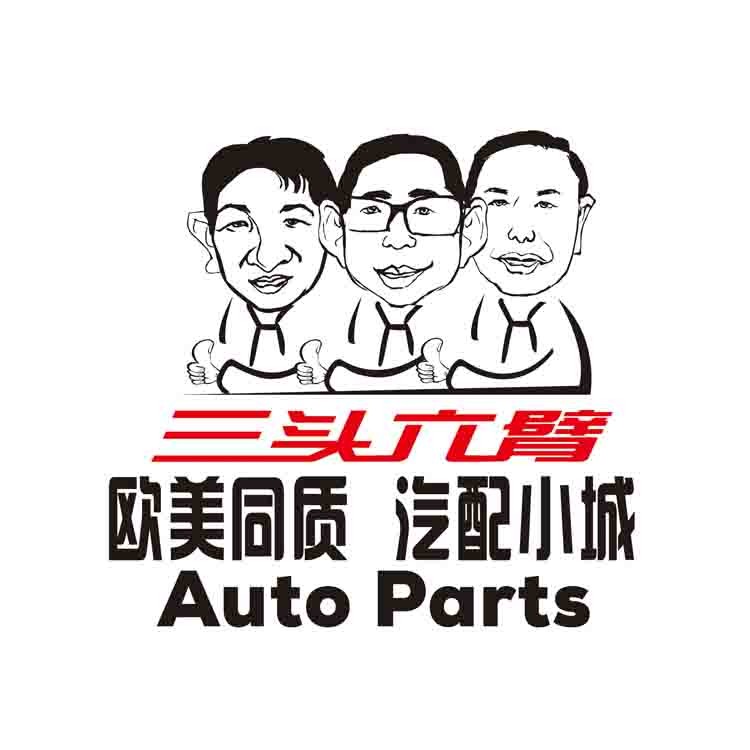 三頭六臂 汽車易損件連鎖加盟 歐美同質 汽配小城 工廠直供價 剎車片廠家 汽車濾清器 汽車配件 雨刮 進口機油圖片