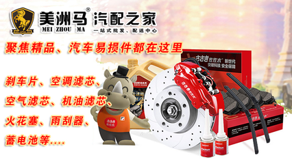 美洲馬汽配之家剎車(chē)片、輪胎、三濾汽配批發(fā)優(yōu)勢(shì)貨源助你輕松創(chuàng)業(yè)