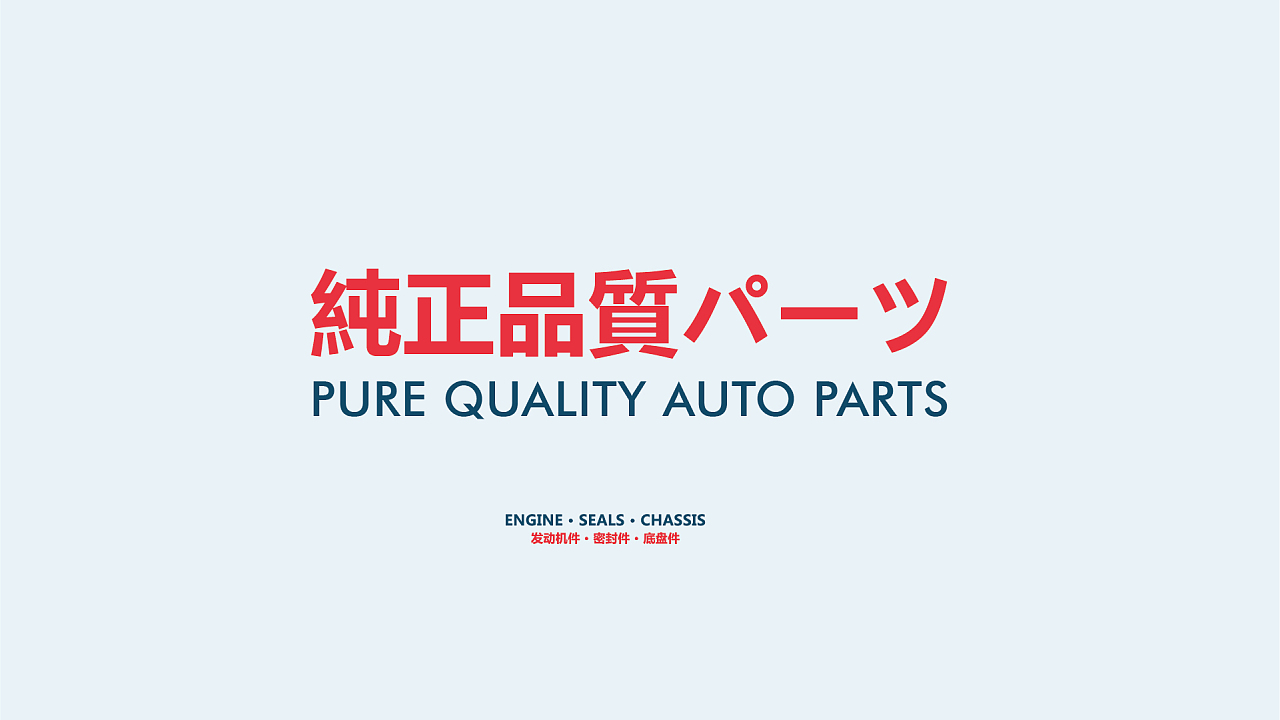 SAWADA沢田汽車(chē)發(fā)動(dòng)機(jī)件/底盤(pán)件/密封件logo設(shè)計(jì),汽車(chē)配件包裝設(shè)計(jì)-上海通正廣告分享|平面|品牌|愛(ài)那魔都
