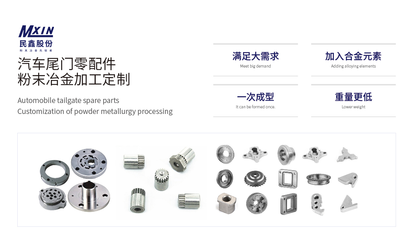 民鑫股份:汽車粉末冶金注射成型發展或遇新挑戰!