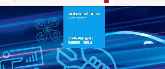 2024年馬來西亞(吉隆坡)國際汽車零配件及服務用品展覽會