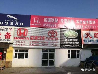 天興汽配城商戶推薦--大車間56號烏市邊城汽配(路虎、本田、豐田)